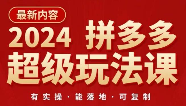 2024拼多多超级玩法课，​让你的直通车扭亏为盈，降低你的推广成本-桀创项目掘金社