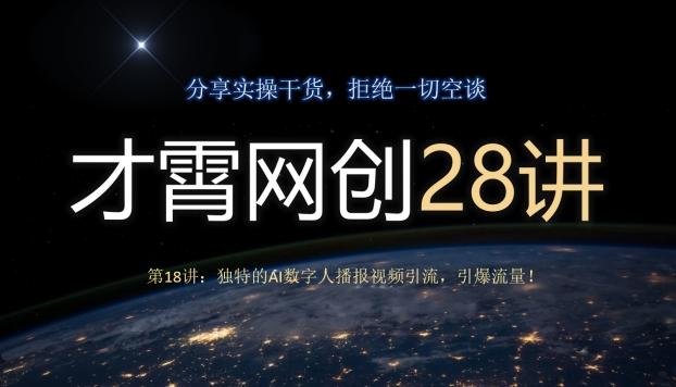 才霄网创28讲第18讲：独特的AI数字人播报视频引流，引爆流量！-桀创项目掘金社