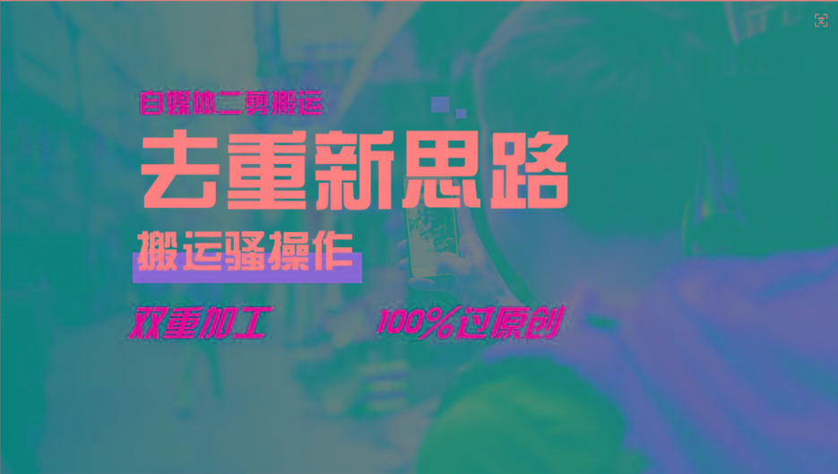 去重新思路，详细教你自媒体视频二剪搬运技术，自己加工双重去重100%过原创-桀创项目掘金社