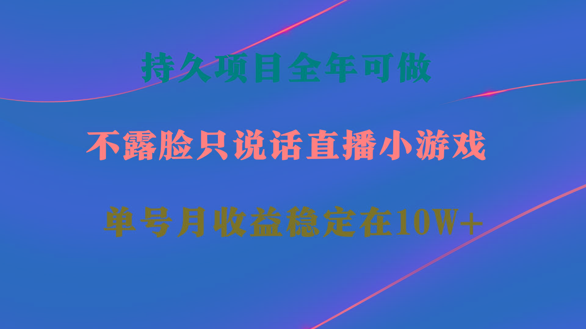 持久项目，全年可做，不露脸直播小游戏，单号单日收益2500+以上，无门槛…-桀创项目掘金社