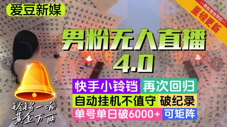 【爱豆新媒】男粉无人直播4.0：单号单日破6000+，再破纪录，可矩阵【揭秘】-桀创项目掘金社
