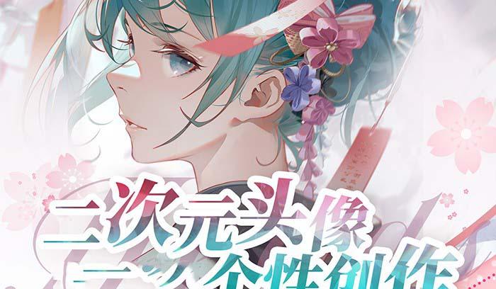 2023年二次元头像个性创作绘画教程(75节视频课)-桀创项目掘金社