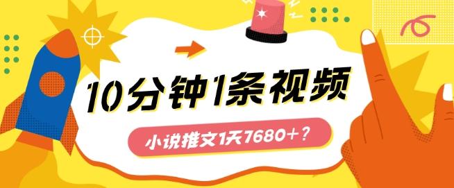 10分钟1条视频，小说推文1天7680+？他是这么做的-桀创项目掘金社