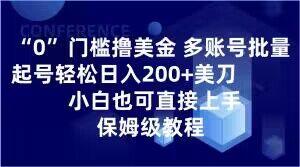 0门槛撸美金，多账号批量起号轻松日入200+美刀，小白也可直接上手，保姆级教程【揭秘】-桀创项目掘金社