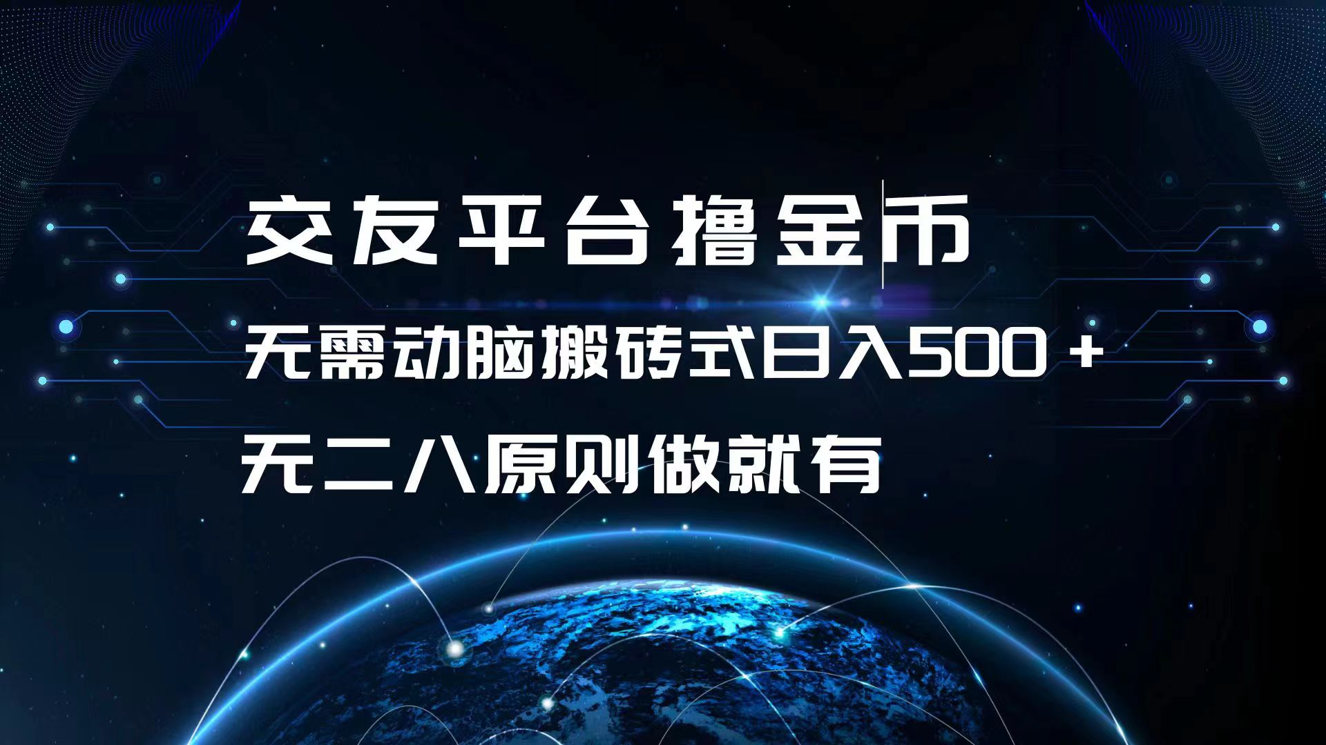 交友平台撸金币，无需动脑搬砖式日入500+，无二八原则做就有，可批量矩…-桀创项目掘金社