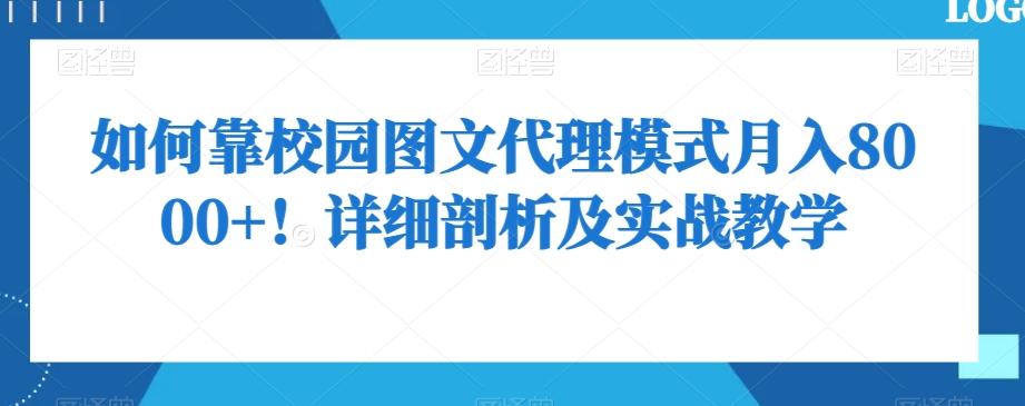 如何靠校园图文代理模式月入8000+！详细剖析及实战教学【揭秘】-桀创项目掘金社