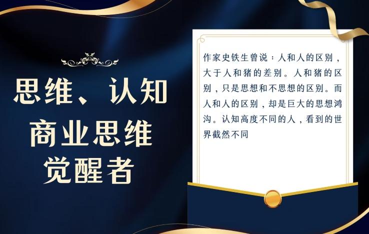 思维，认知觉醒！教你如何破局，做好这一个项目其他任何项目都不想做-桀创项目掘金社