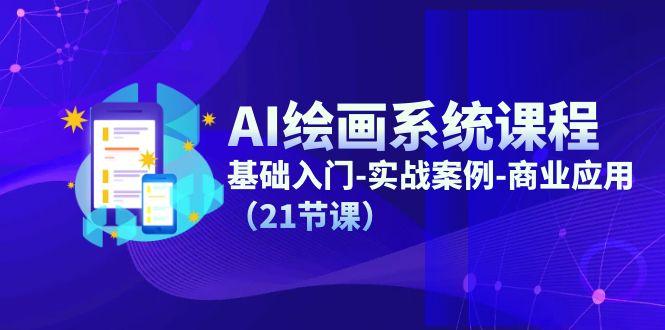 AI绘画系统课程，基础入门-实战案例-商业应用(21节课-桀创项目掘金社