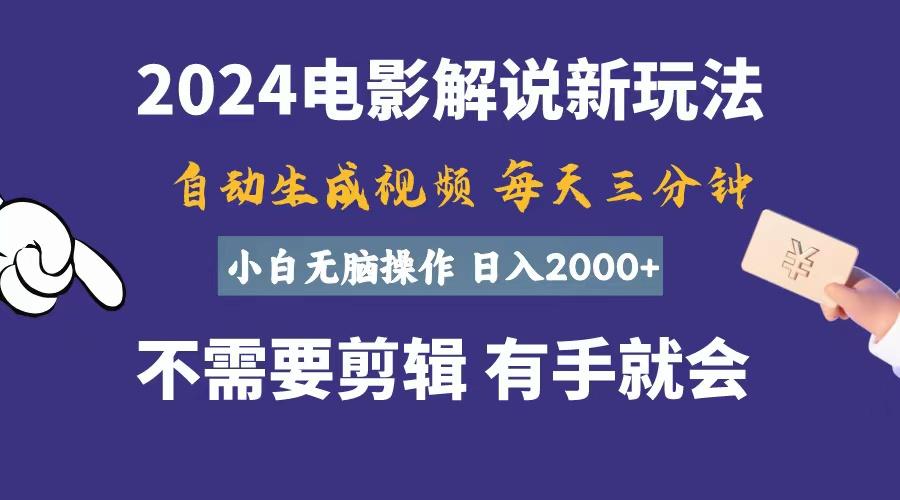 软件自动生成电影解说，一天几分钟，日入2000+，小白无脑操作-桀创项目掘金社