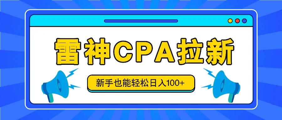 雷神拉新活动项目，操作简单，新手也能轻松日入100+【视频教程+后台开通】-桀创项目掘金社