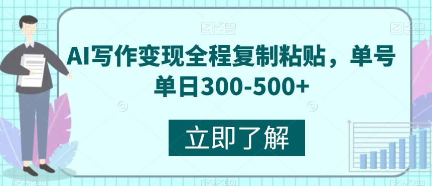 AI写作变现全程复制粘贴，单号单日300-500+-桀创项目掘金社