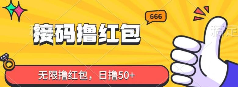 接码撸红包，无限撸红包，日撸50+-桀创项目掘金社