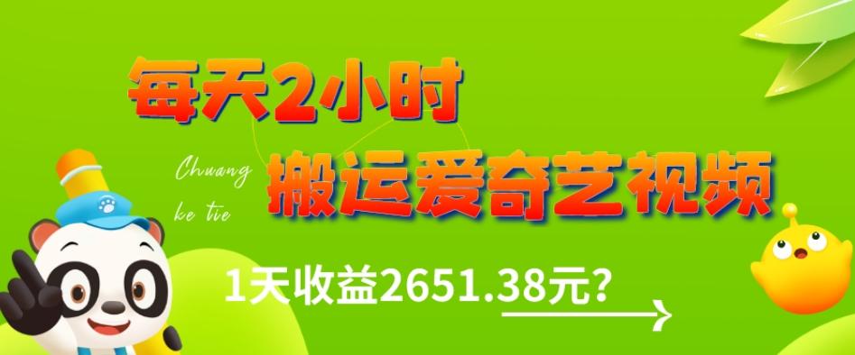 这朋友每天2小时，搬运爱奇艺视频，1天收益2651.38元？-桀创项目掘金社