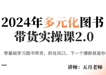 五月老师·2024年多元化图书带货实操课2.0-桀创项目掘金社