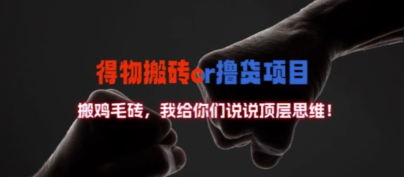 得物搬砖撸货项目?掰下数据，我给你们说说顶层思维【揭秘】-桀创项目掘金社