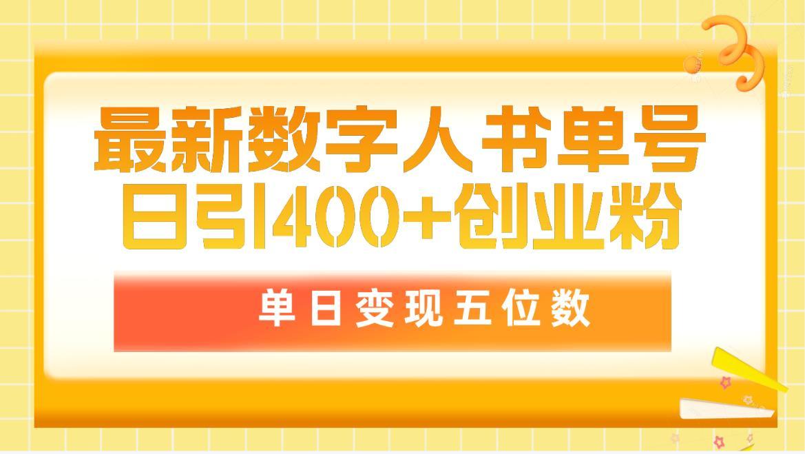 (9821期)最新数字人书单号日400+创业粉，单日变现五位数，市面卖5980附软件和详…-桀创项目掘金社