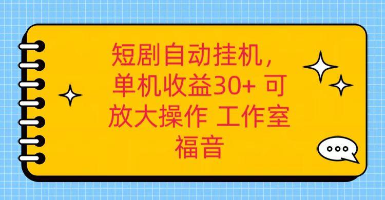 红果短剧自动挂机，单机日收益30+，可矩阵操作，附带(破解软件)+养机全流程-桀创项目掘金社
