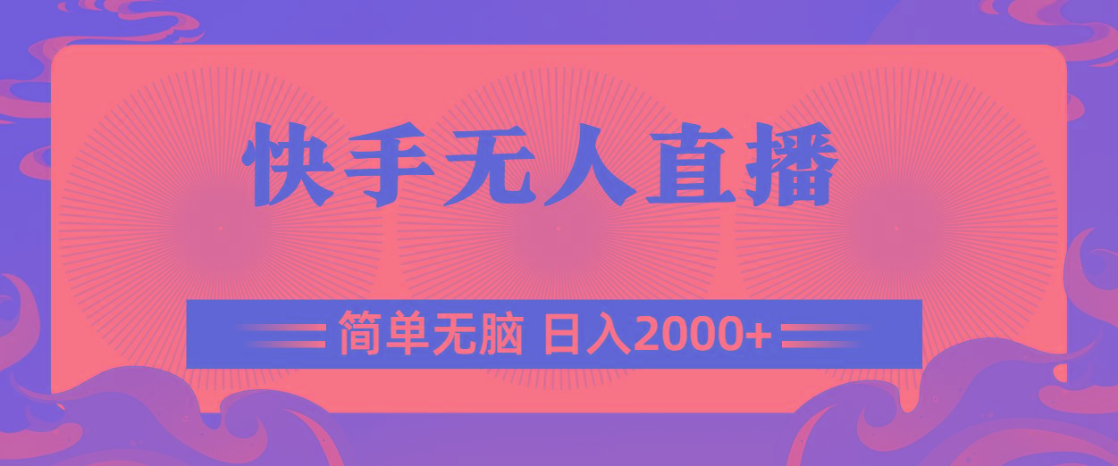快手无人直播，简单无脑，日入2000+-桀创项目掘金社