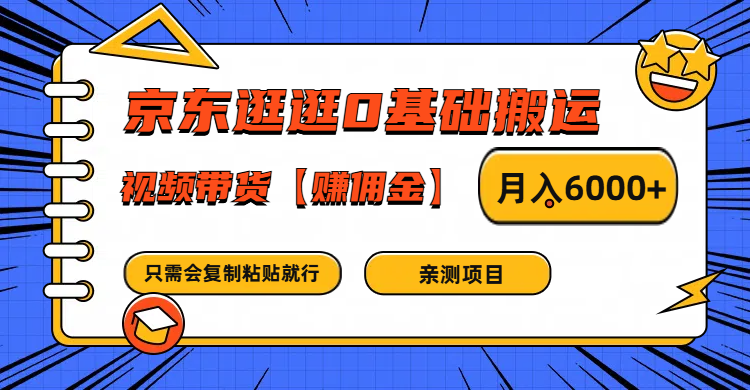 京东逛逛0基础搬运、视频带货赚佣金月入6000+ 只需要会复制粘贴就行-桀创项目掘金社