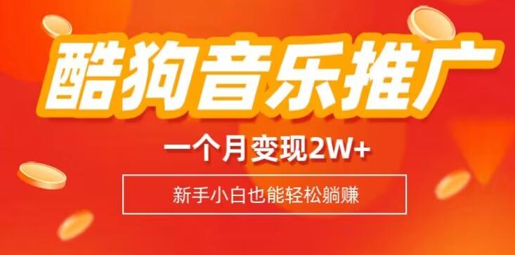 酷狗音乐推广歌单，一个月变现2w+，新手小白也可以实现躺赚-桀创项目掘金社