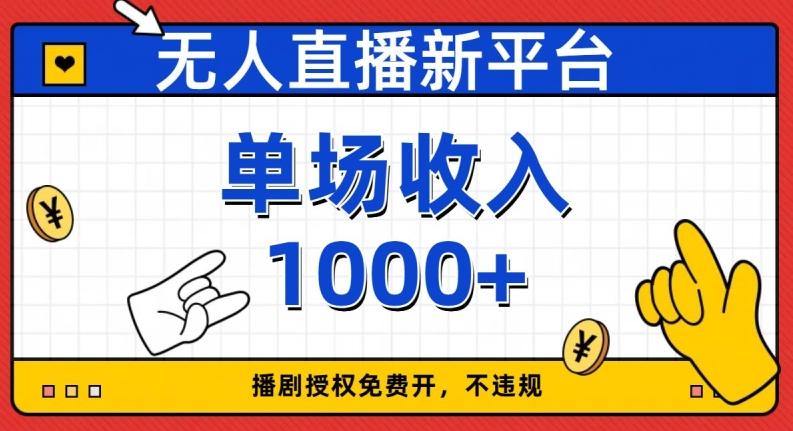 无人直播新平台，免费开授权，不违规，单场收入1000+【揭秘】-桀创项目掘金社