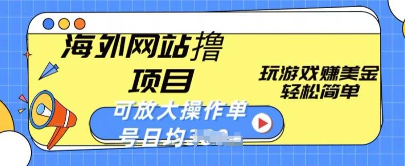 海外网站撸金项目，玩游戏赚美金，轻松简单可放大操作，单号每天均一两张【揭秘】-桀创项目掘金社
