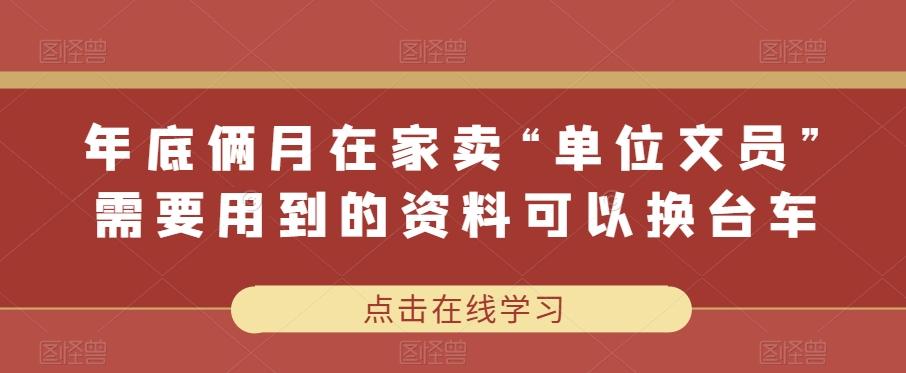 年底俩月在家卖“单位文员”需要用到的资料可以换台车-桀创项目掘金社