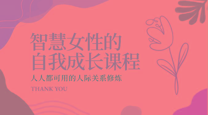 智慧女性的自我成长课程 人人都可用的人际关系修炼(22节课程)-桀创项目掘金社