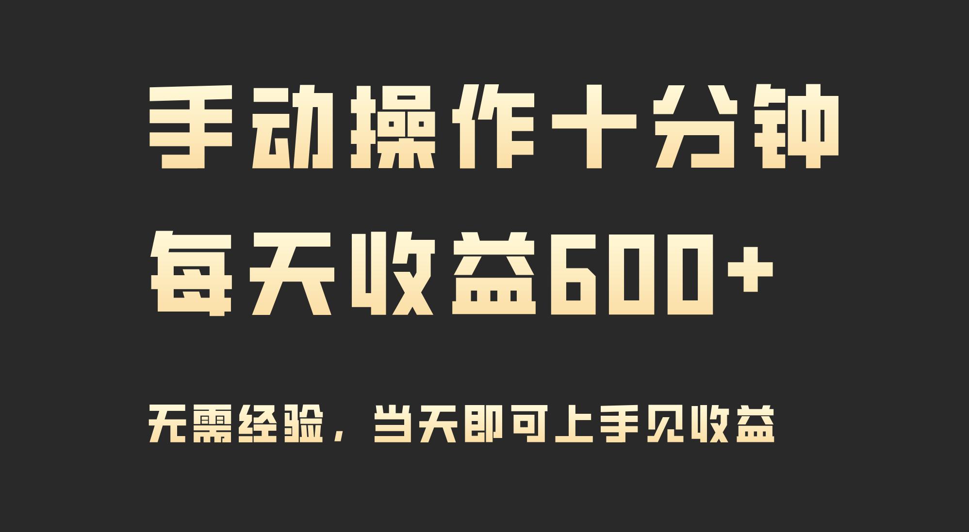 (9324期)手动操作十分钟，每天收益600+，当天实操当天见收益-桀创项目掘金社