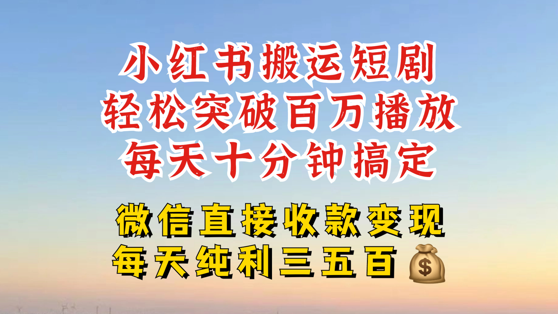 小红书搬运热门短剧，轻松爆流百万播放，每天引流几十人，搞个大几百块真的很简单-桀创项目掘金社