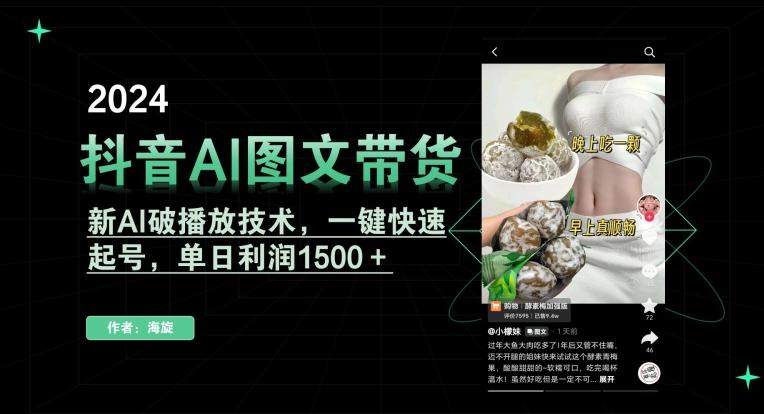 抖音AI图文带货，新AI破播放技术，一键快速起号，单日利润1500＋【揭秘】-桀创项目掘金社