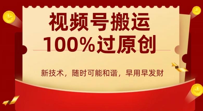 外边收费599创作者分成计划，视频号搬运100%过原创，新技术，适合零基础小白，月入两万+【揭秘】-桀创项目掘金社