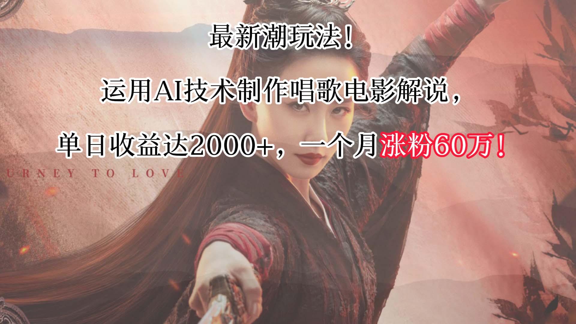 最新潮玩法！运用AI技术制作唱歌电影解说，单日收益可达2000+，一个月涨粉60万！-桀创项目掘金社
