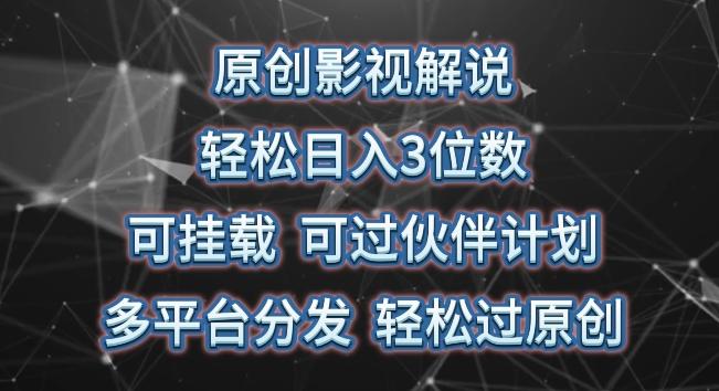 原创影视解说，轻松日入3位数，可挂载，可过伙伴计划，多平台分发轻松过原创【揭秘】-桀创项目掘金社
