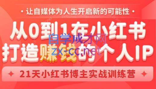芳Sir·从0到1在小红书打造赚钱的个人IP(第四期)-桀创项目掘金社