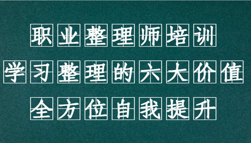 职业整理师培训(新版)，学习整理的六大价值，全方位自我提升！-桀创项目掘金社