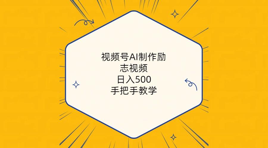 视频号AI制作励志视频，日入500+，手把手教学(附工具+820G素材-桀创项目掘金社