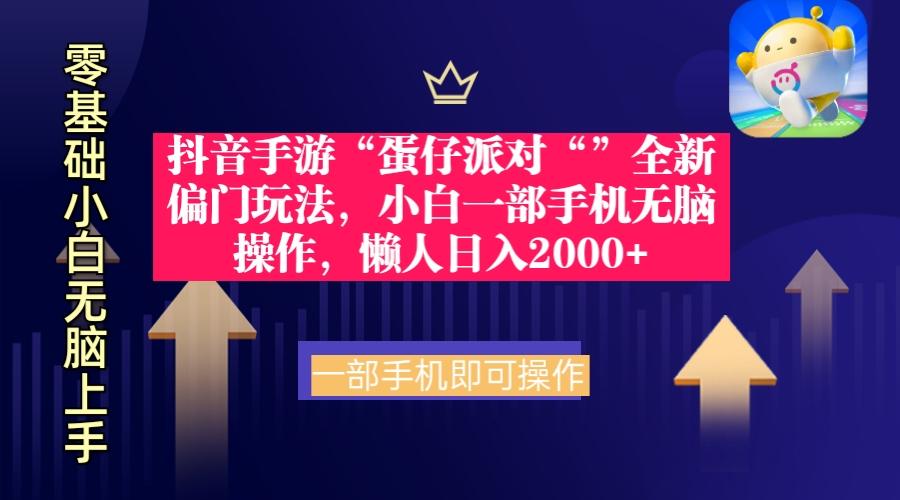 (9379期)抖音手游“蛋仔派对“”全新偏门玩法，小白一部手机无脑操作 懒人日入2000+-桀创项目掘金社