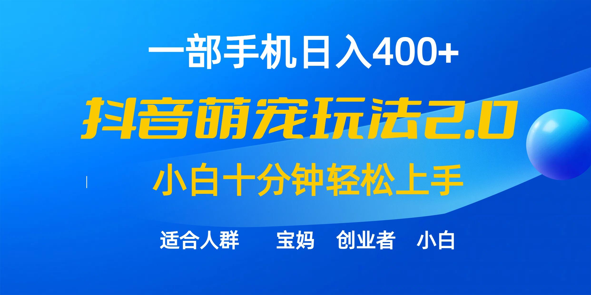 (9540期)一部手机日入400+，抖音萌宠视频玩法2.0，小白十分钟轻松上手(教程+素材)-桀创项目掘金社
