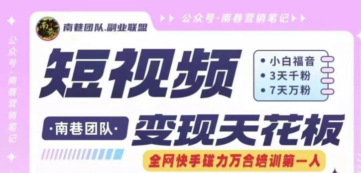 短视频变现天花板快手磁力万合掘金，3天千粉，7天万粉，独家过原创搬运技术，一刀不剪-桀创项目掘金社