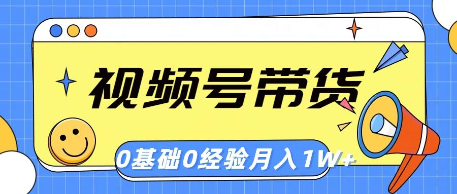 视频号轻创业带货，零基础，零经验，月入1w+-桀创项目掘金社