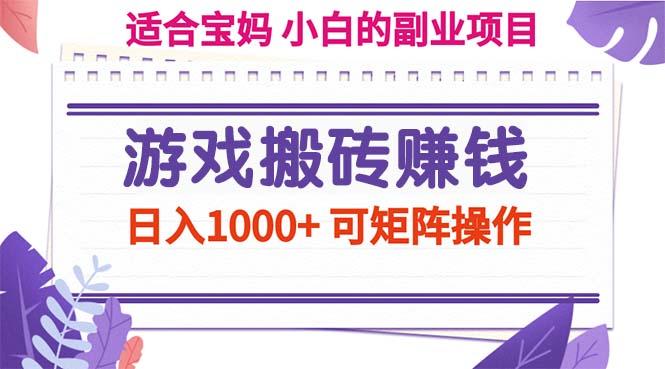 游戏搬砖赚钱副业项目，日入1000+ 可矩阵操作-桀创项目掘金社