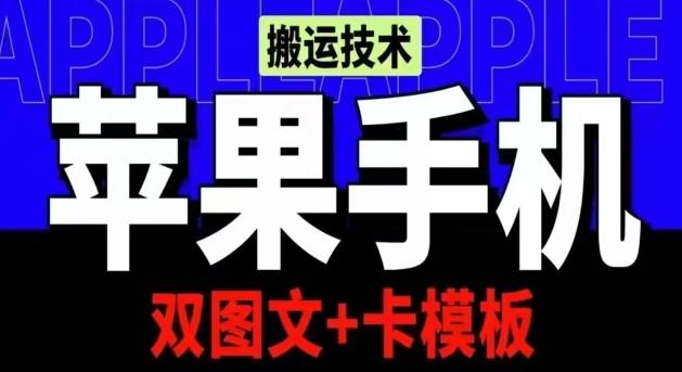 抖音苹果手机搬运技术：双图文+卡模板，会员实测千万播放【揭秘】-桀创项目掘金社