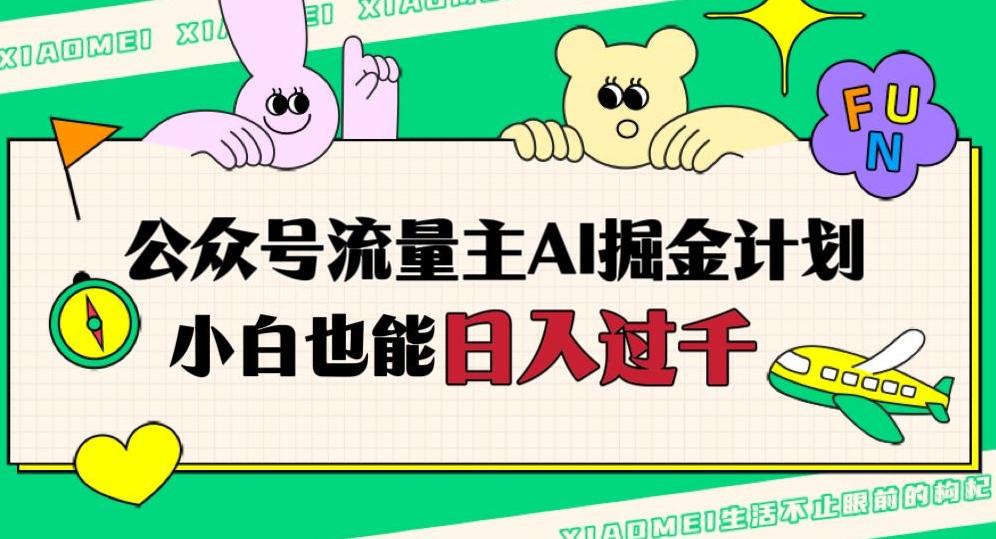 公众号流量主AI掘金计划，日入四位数，小白无脑入局【揭秘】-桀创项目掘金社