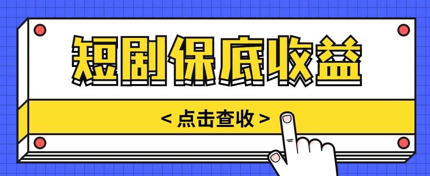 短剧推广保底活动3.0，1条视频最高可得1.5元，多号多发多赚【视频教程】-桀创项目掘金社