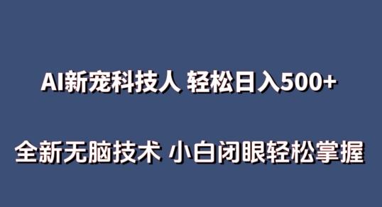 AI科技人 不用真人出镜日入500+ 全新技术 小白轻松掌握【揭秘】-桀创项目掘金社