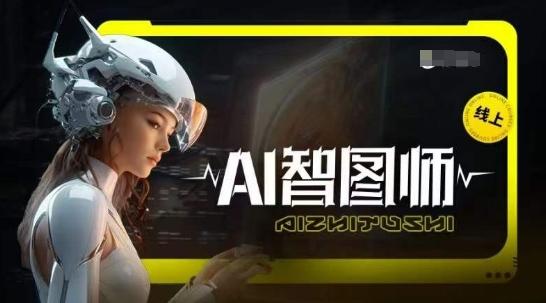 Ai智图师 Midjourney版，利用Midjourney实现AI创作-桀创项目掘金社