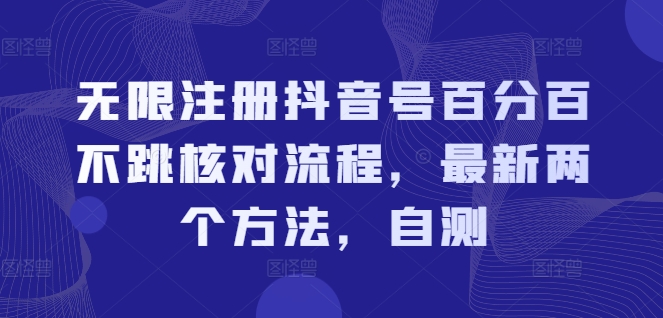 无限注册抖音号百分百不跳核对流程，最新两个方法，自测-桀创项目掘金社