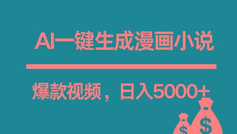 互联网新宠！AI一键生成漫画小说推文爆款视频，日入5000+制作技巧-桀创项目掘金社