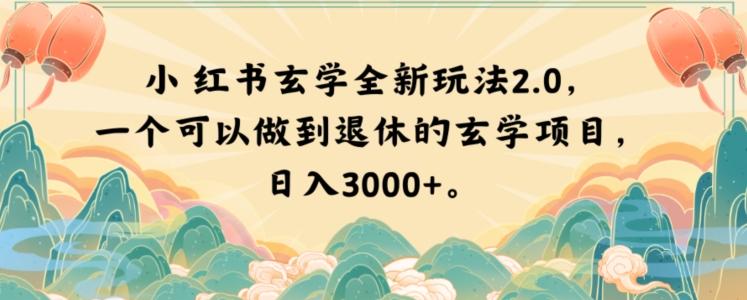 小红书玄学全新玩法2.0，一个可以做到退休的玄学项目，日入3000+【揭秘】-桀创项目掘金社